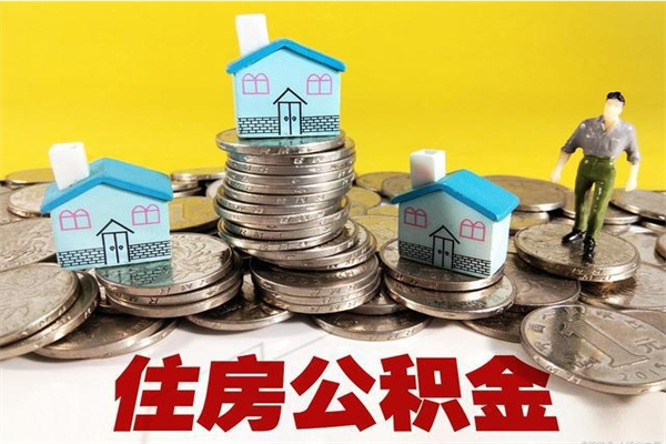 寿光离职后公积金没有封存可以取吗（离职了公积金没封存）