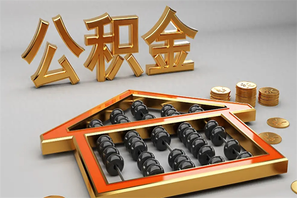 寿光离开了公积金怎么提（离开本市住房公积金怎么提取）