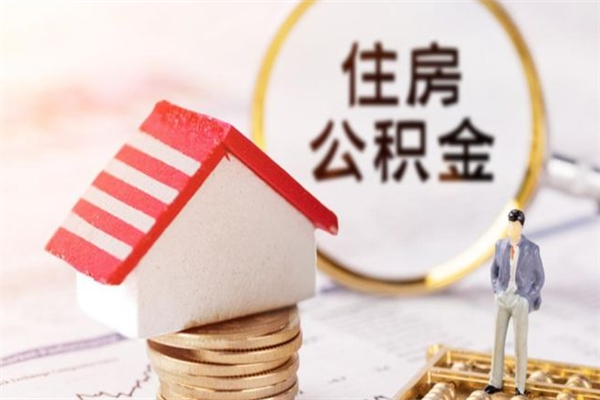 寿光办理公积金提款（提住房公积金流程）
