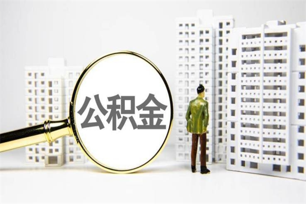 寿光住房公积金封存如何取（住房公积金封存怎么提取出来用）