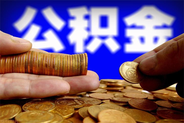 寿光公积金封存如何取（公积金封存怎么提取出来嘛a）