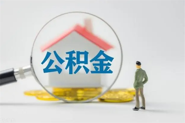 寿光离职公积金提出来（离职公积金提取一般多久到账）