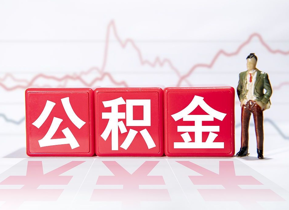 寿光离职了公积金怎么帮取（我离职了,我的住房公积金怎么取）