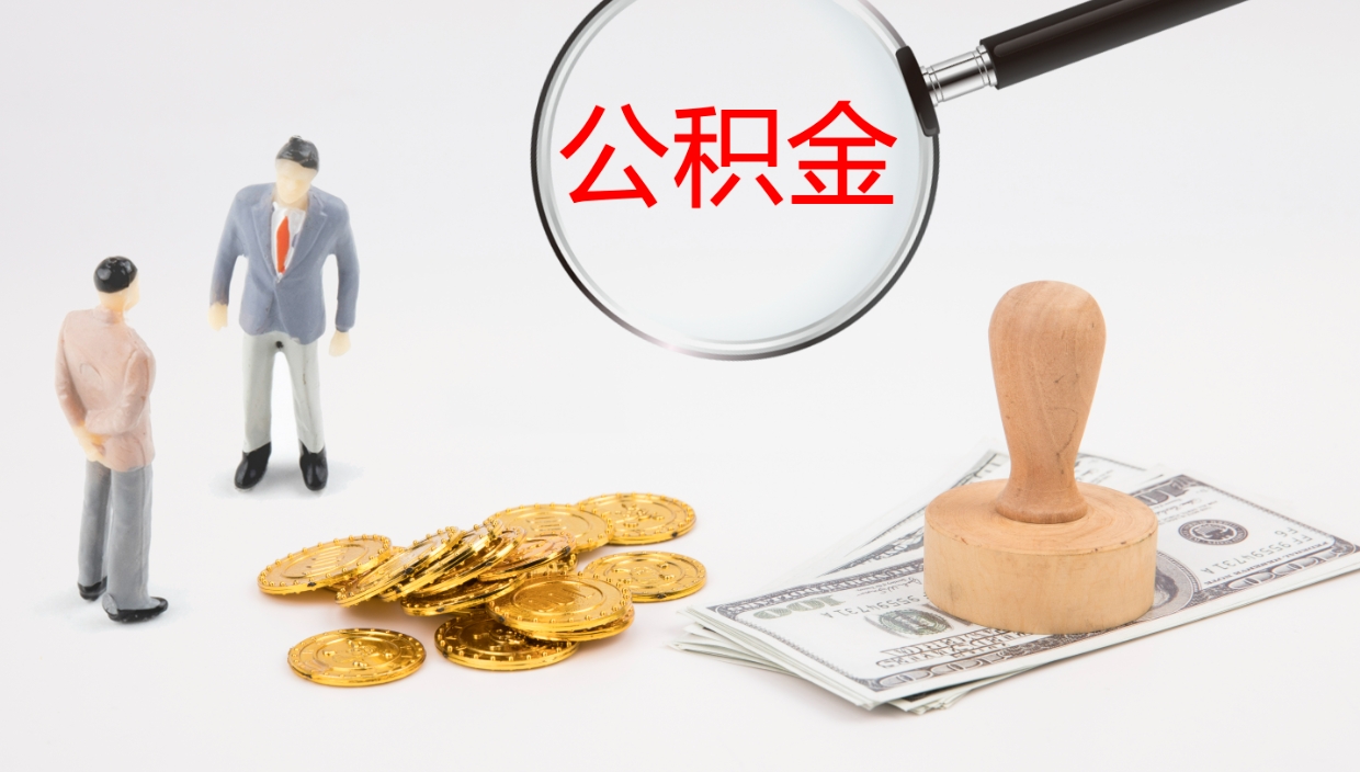 寿光住房公积金封存状态怎么取出来（公积金处于封存状态怎么取）