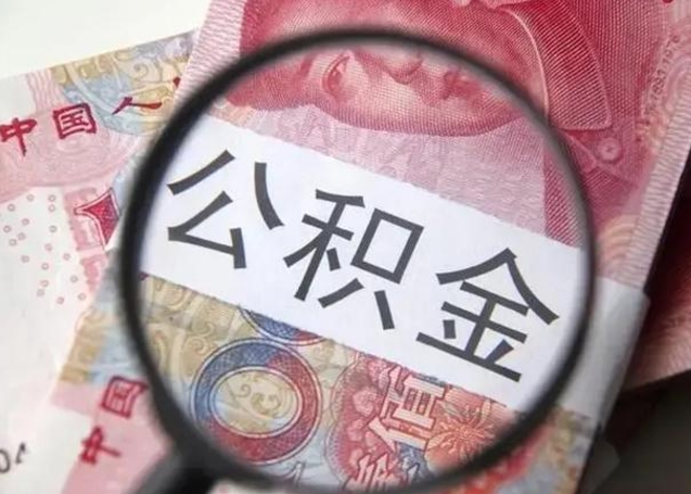寿光辞职了可以提公积金吗（辞职能不能提取住房公积金）