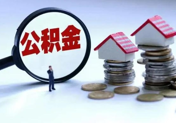 寿光离职外省住房公积金怎么取（外地离职住房公积金怎么提取）