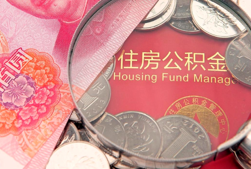 寿光离职后公积金怎么提（离职后公积金如何提取）