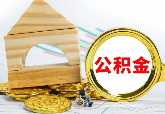 寿光离职3年公积金怎么取出来（离职三年公积金怎么取）
