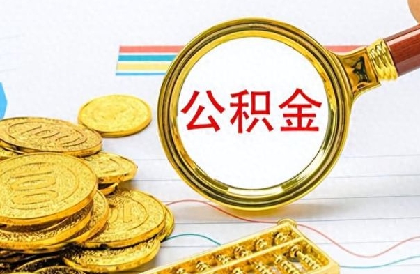 寿光封存离职公积金怎么取（离职封存的公积金怎么取）