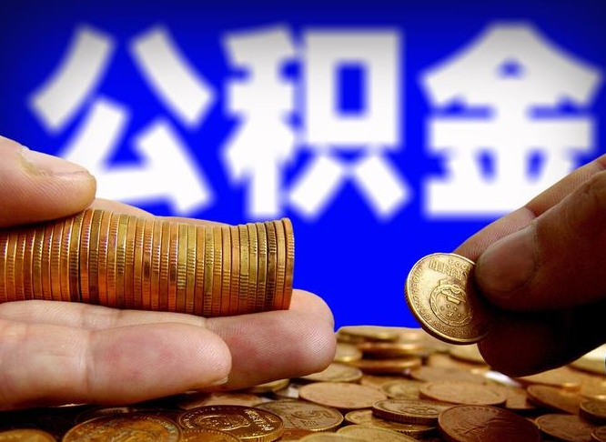 寿光在职如何自己取公积金（在职人员怎么取住房公积金）